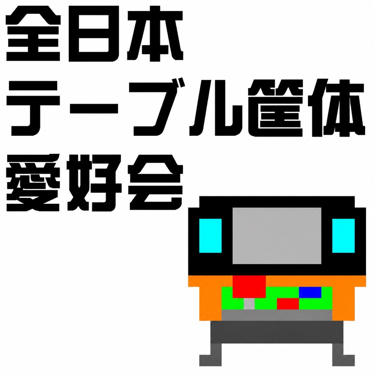 全日本テーブル筐体愛好会
