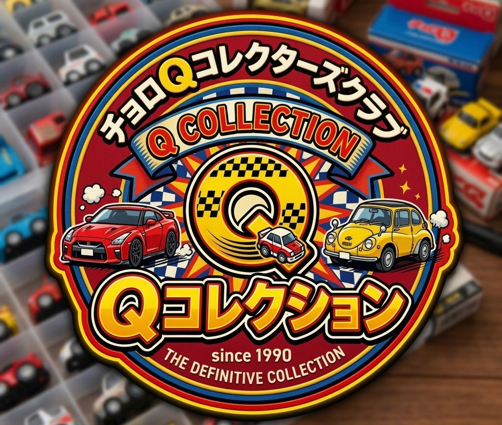 チョロQコレクターズクラブ Qコレクション