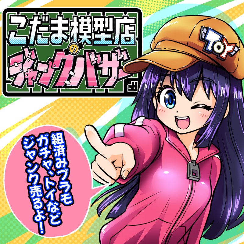 こだま模型店ジャンクバザー