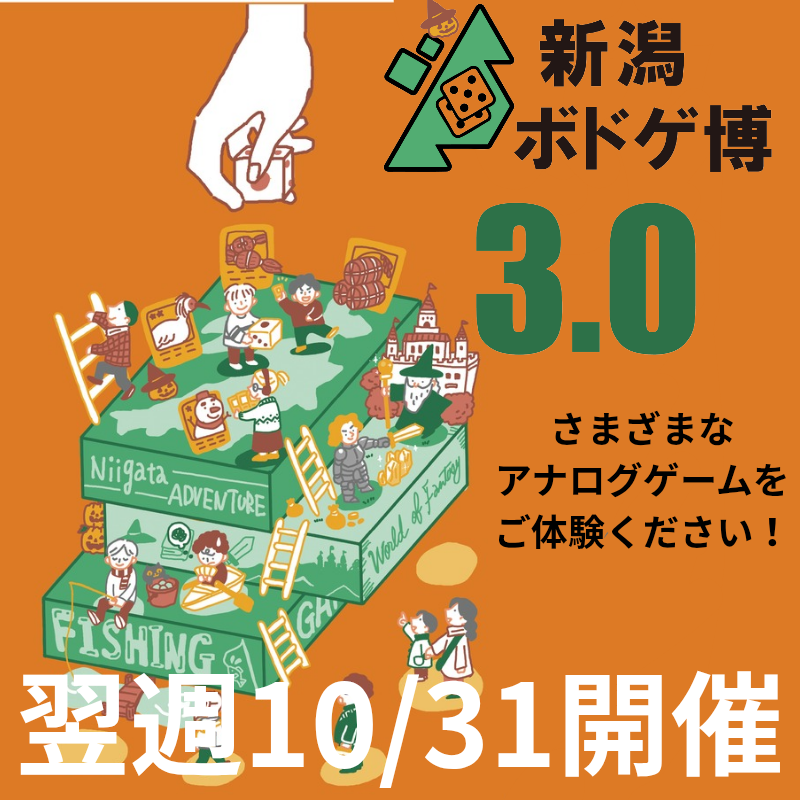 新潟ボドゲ博