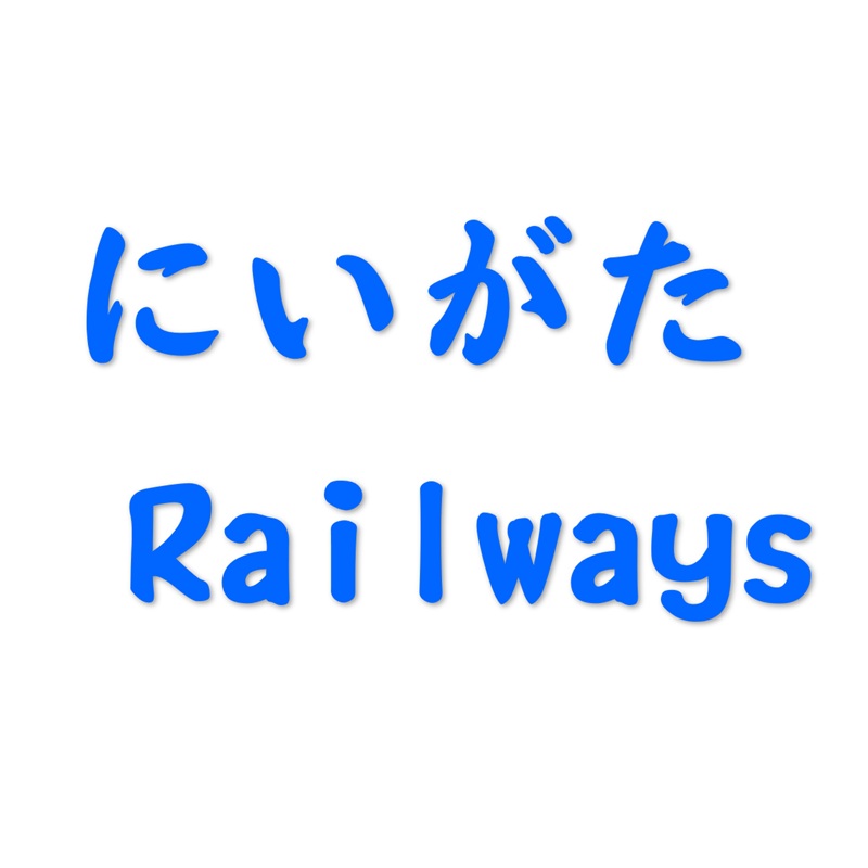 にいがたRailways
