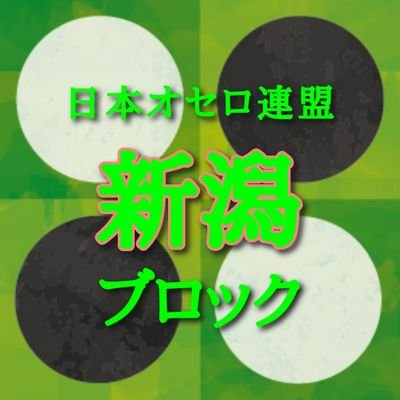 日本オセロ連盟新潟ブロック