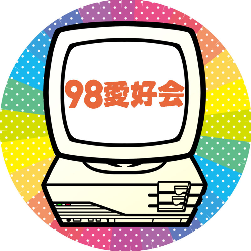 PC-98愛好会 新潟支部