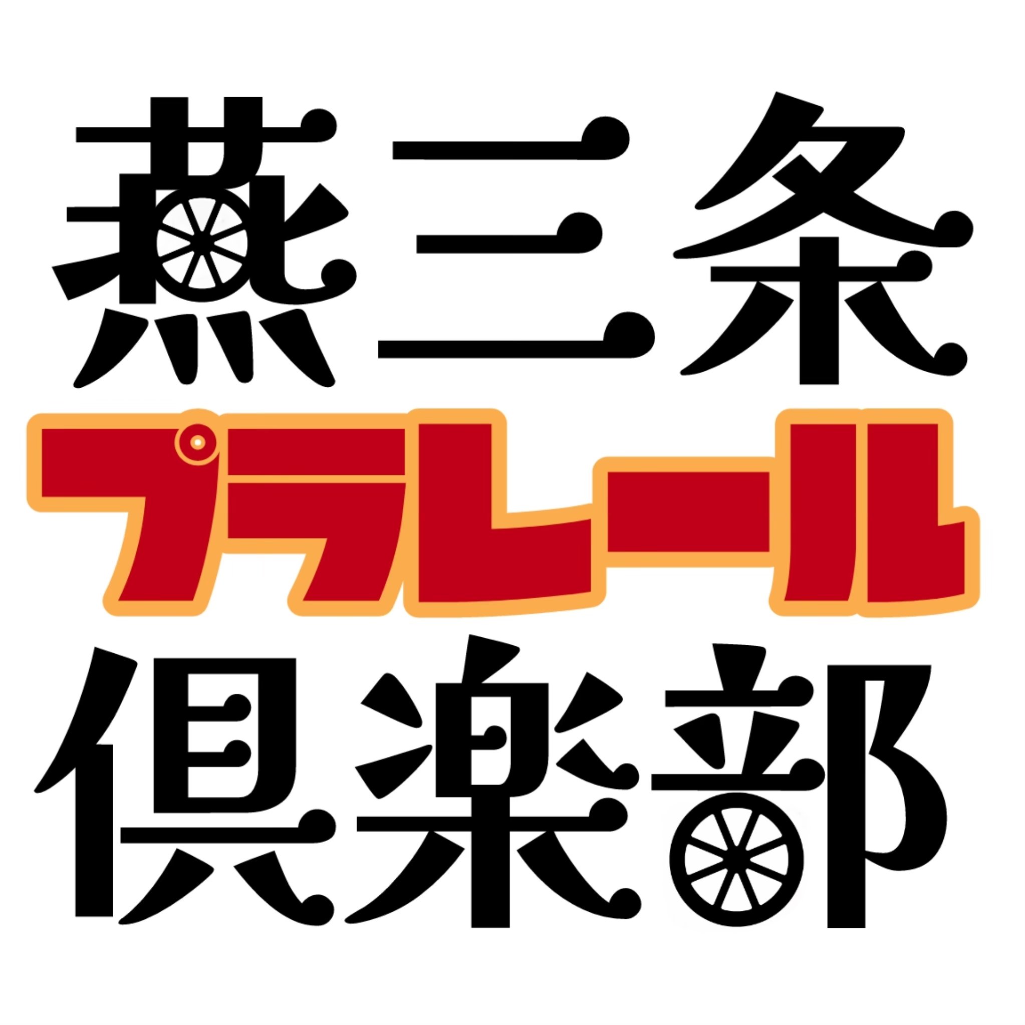 燕三条プラレール倶楽部