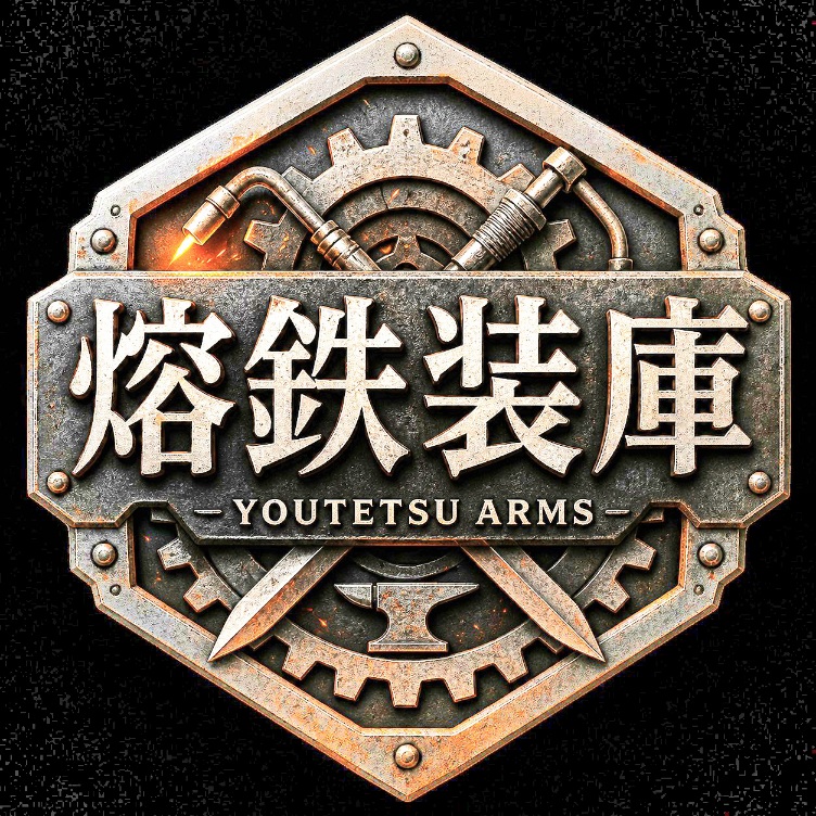 熔鉄装庫