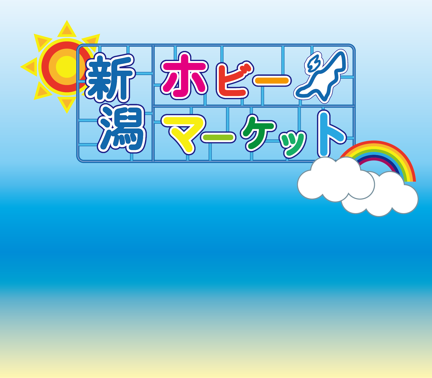 新潟ホビーマーケット メインビジュアル